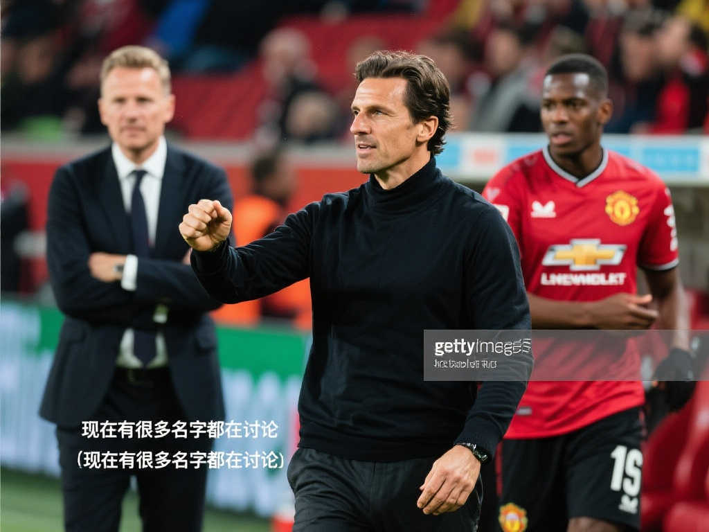 罗尔费斯：滕哈格能否接替阿隆索？目前人选众多